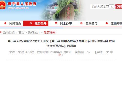 《寿宁县创建省级电子商务进农村综合示范县专项资金管理办法》的通知