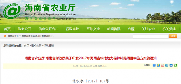 《2017年海南省耕地地力保护补贴项目实施方案的通知》(原文)