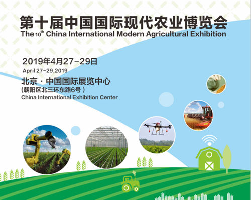 2019第十届中国国际现代农业博览会