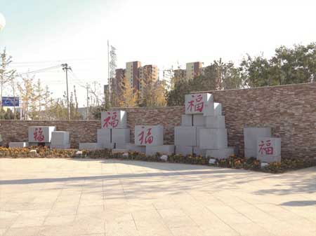 北京门头沟区石门营幸福公园景观工程