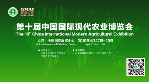 2019第十届中国国际现代农业博览会（CIMAE2019）招商启动
