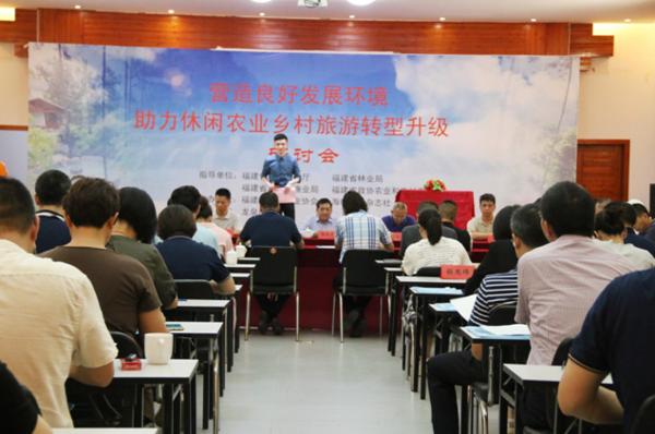 助力休闲农业乡村旅游转型研讨会在福州召开