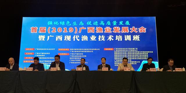 首届（2019）广西渔业发展大会暨广西现代渔业技术培训班在南宁举办
