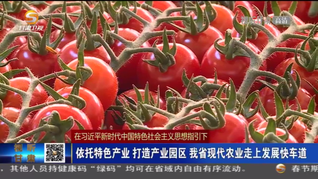 甘肃省现代农业走上发展快车道，十四五”期间拟建100个省级现代农业产业园
