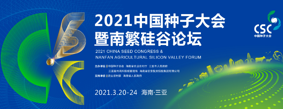 2021年3月底：中国种子大会暨南繁硅谷论坛将在三亚举行