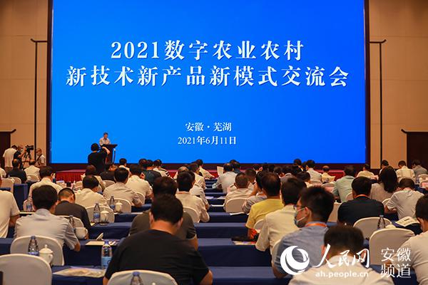 2021数字农业农村交流会在芜湖举办,发布推介205个优秀案例