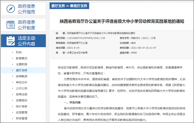 陕西省：2021首批劳动教育基地申报材料、评选标准及程序