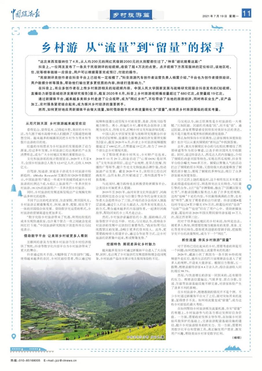 中国旅游报：短视频直播助力乡村旅游新媒体营销