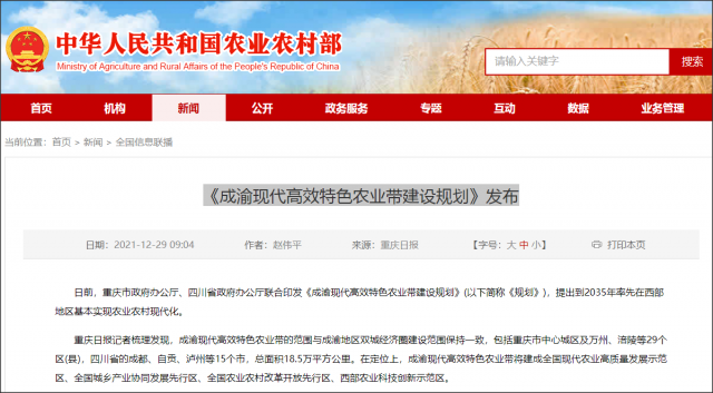 重庆市与四川省联合发布《成渝现代高效特色农业带建设规划》